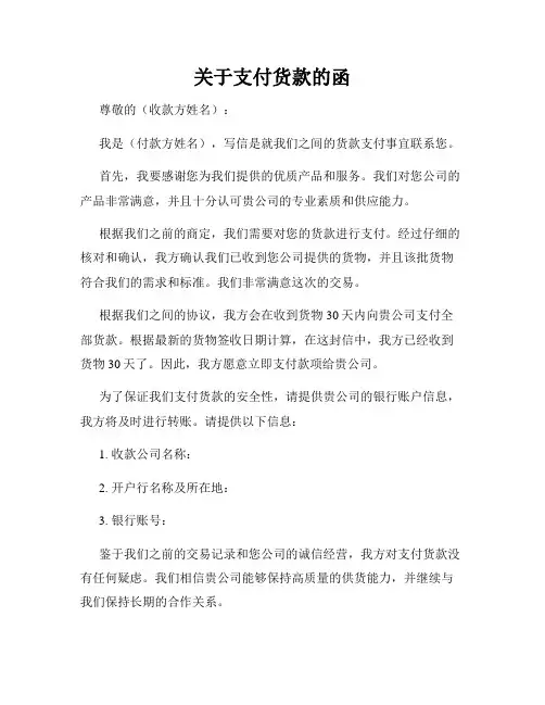 关于支付货款的函