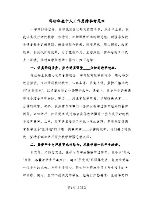 科研年度个人工作总结参考范本(5篇)