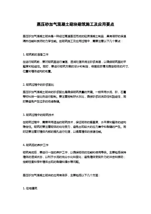 蒸压砂加气混凝土砌块砌筑施工及应用要点