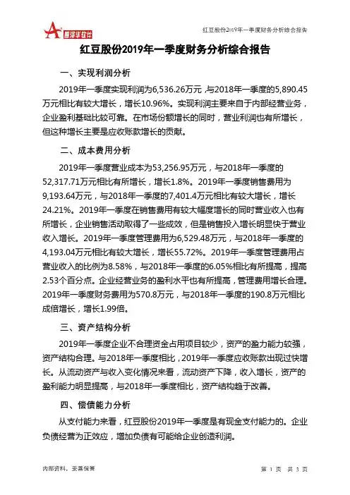 红豆股份2019年一季度财务分析结论报告