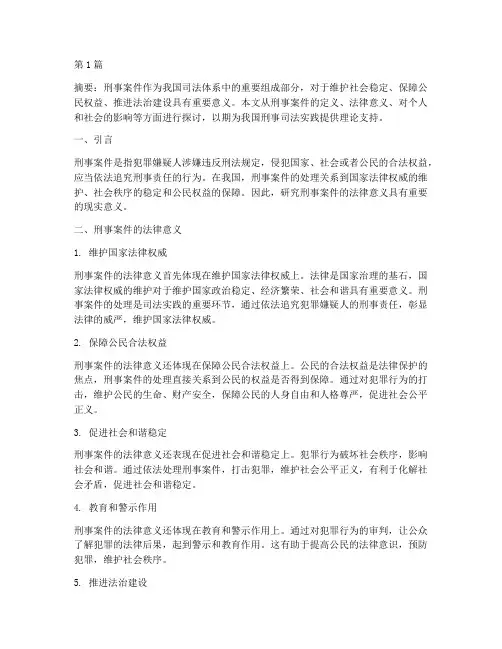 刑事案件的法律意义(3篇)