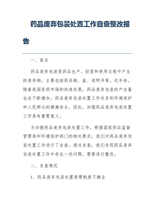 药品废弃包装处置工作自查整改报告