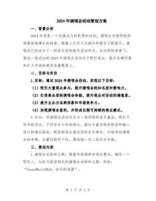 2024年演唱会活动策划方案