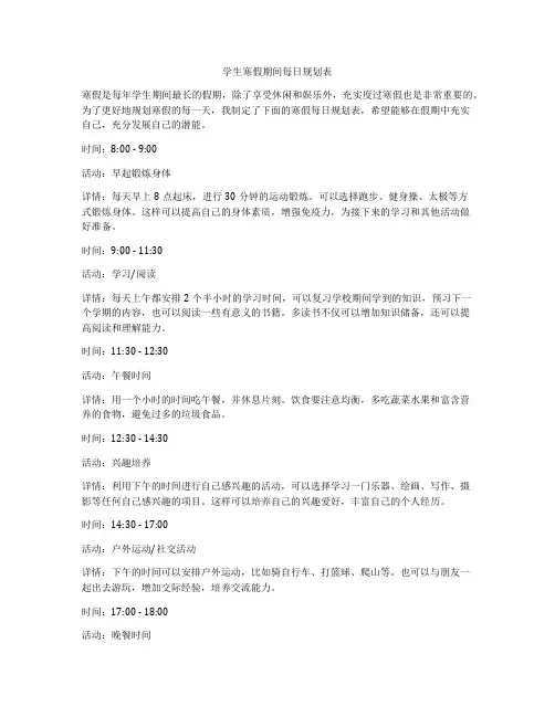 学生寒假期间每日规划表