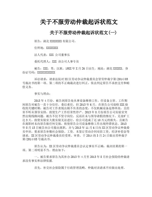 关于不服劳动仲裁起诉状范文