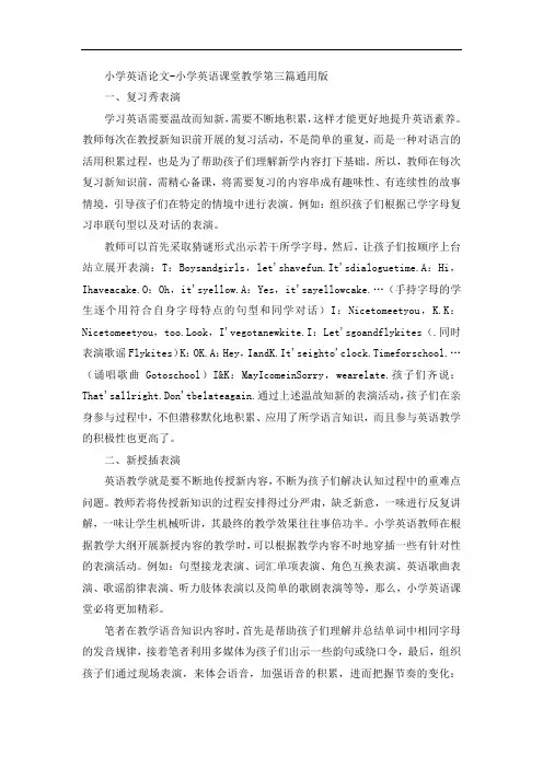 小学英语论文-小学英语课堂教学3通用版