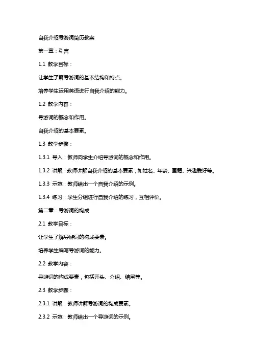 自我介绍导游词简历教案