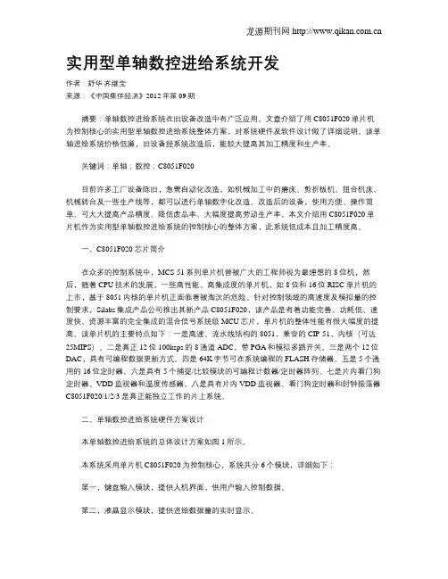 实用型单轴数控进给系统开发