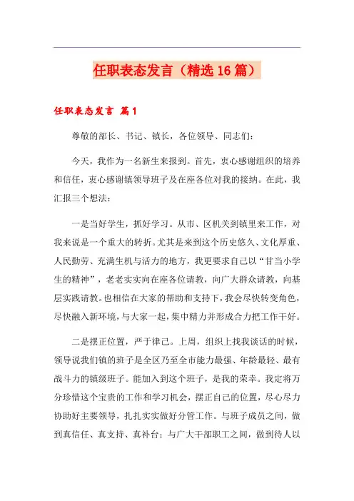 任职表态发言(精选16篇)