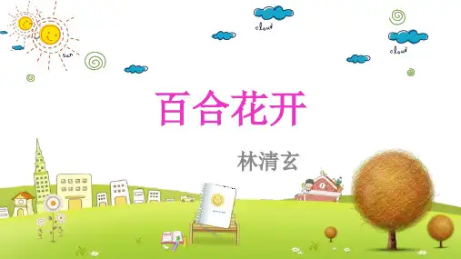 沪教小学语文六年级下册《16百合花开》PPT课件 (1)