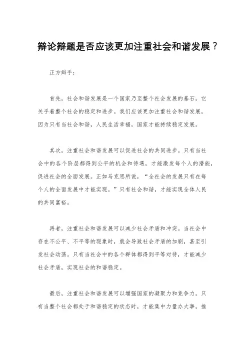辩论辩题是否应该更加注重社会和谐发展？