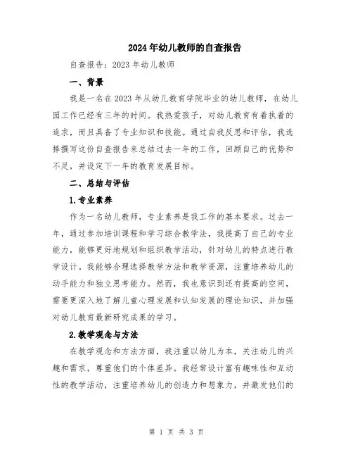 2024年幼儿教师的自查报告
