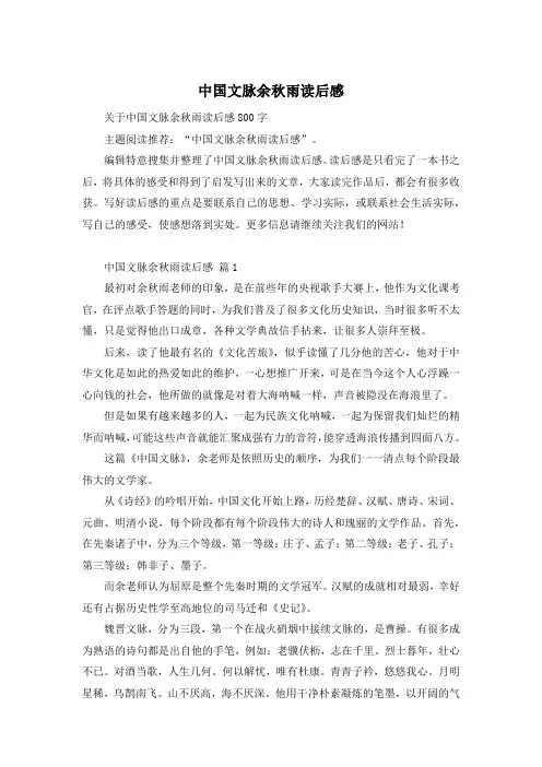 中国文脉余秋雨读后感