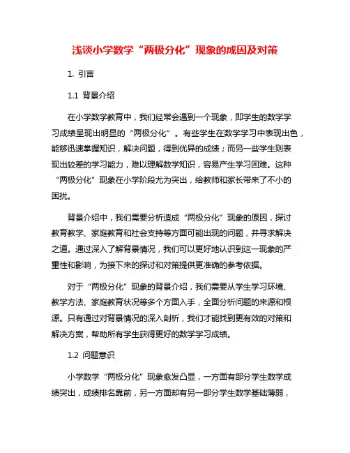 浅谈小学数学“两极分化”现象的成因及对策