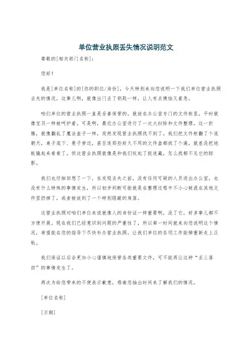 单位营业执照丢失情况说明范文