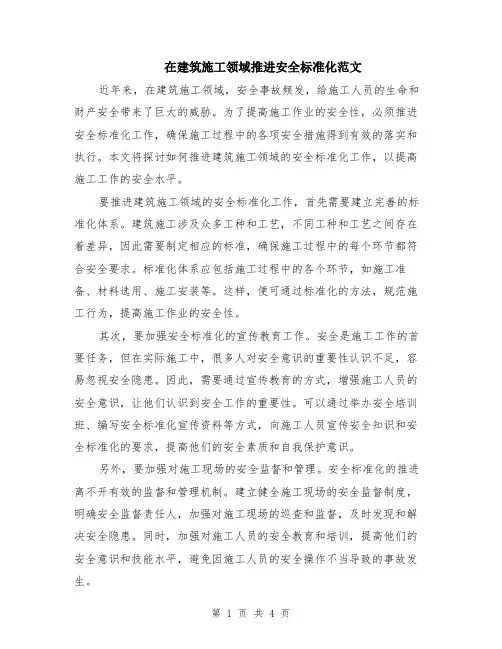 在建筑施工领域推进安全标准化范文（二篇）