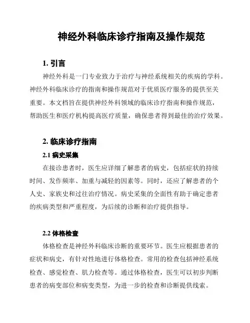 神经外科临床诊疗指南及操作规范