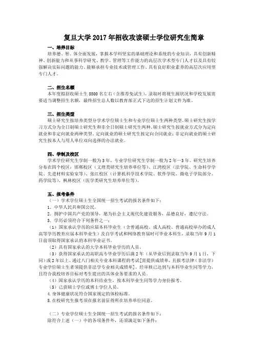 复旦大学2017年招收攻读硕士学位研究生简章
