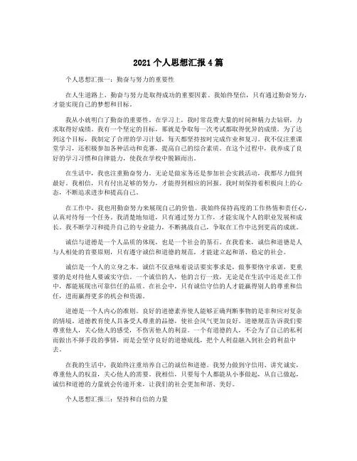 2021个人思想汇报4篇