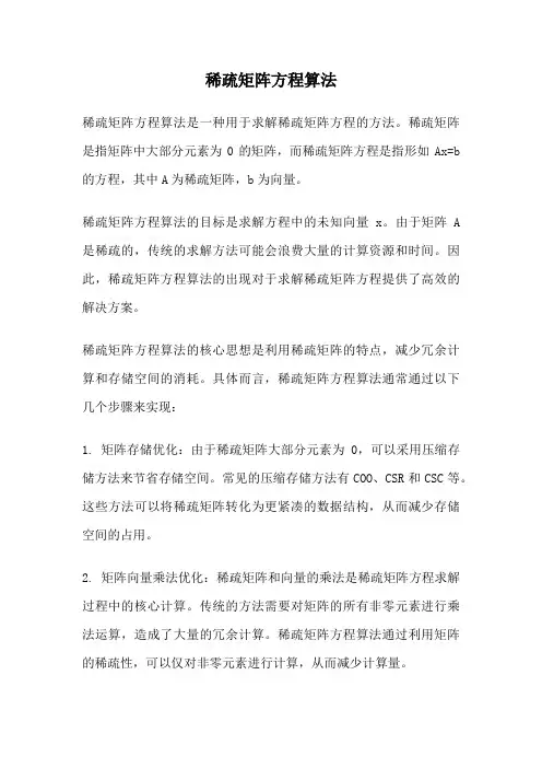 稀疏矩阵方程算法