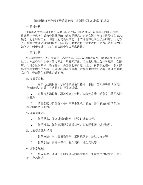 部编版语文八年级下册第五单元口语交际《即席讲话》说课稿