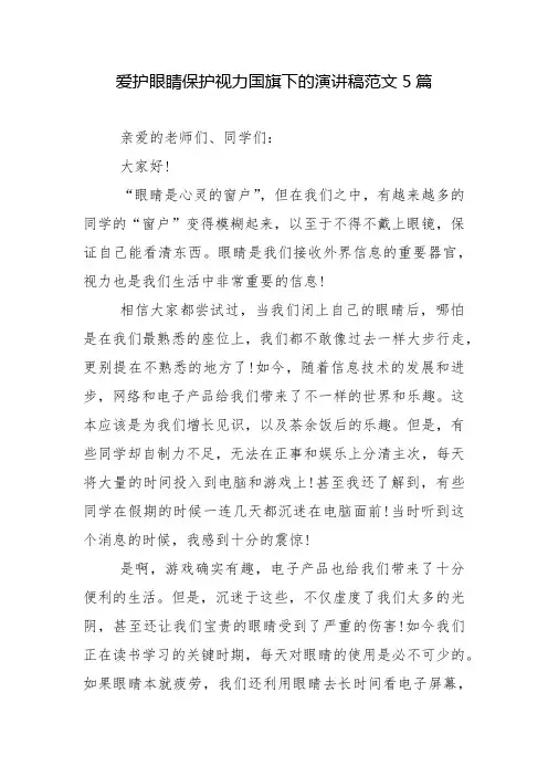 爱护眼睛保护视力国旗下的演讲稿范文5篇