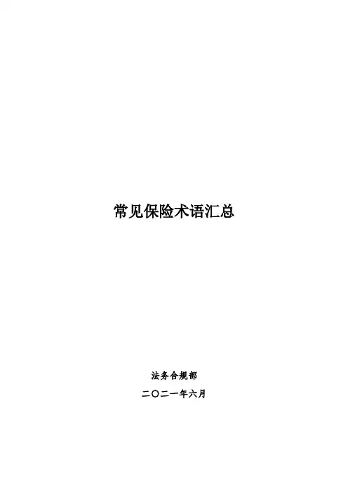 常见保险专业术语汇总