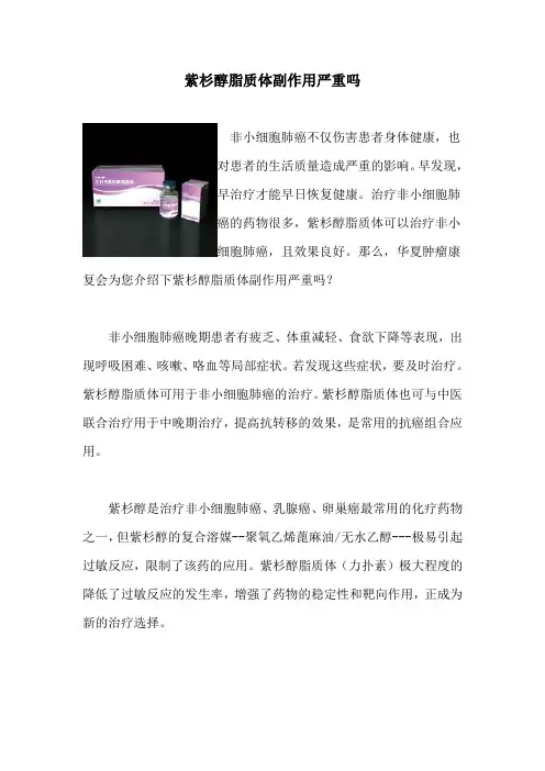 紫杉醇脂质体副作用严重吗