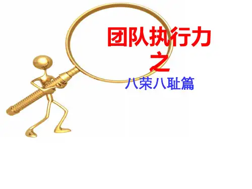 团队执行力之八荣八耻篇PPT(39张)