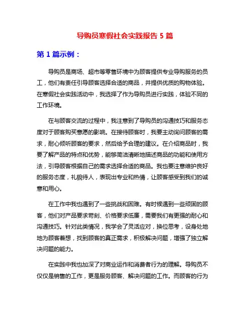 导购员寒假社会实践报告5篇