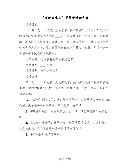 “英雄在我心”五月份活动方案(三篇)