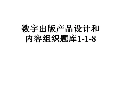 数字出版产品设计和内容组织题库1-1-8