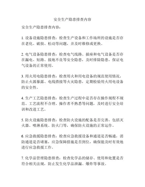 安全生产隐患排查内容