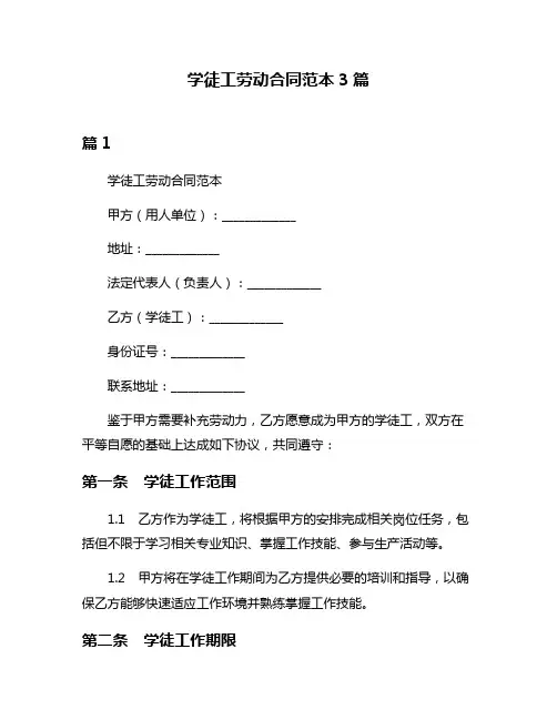 学徒工劳动合同范本3篇