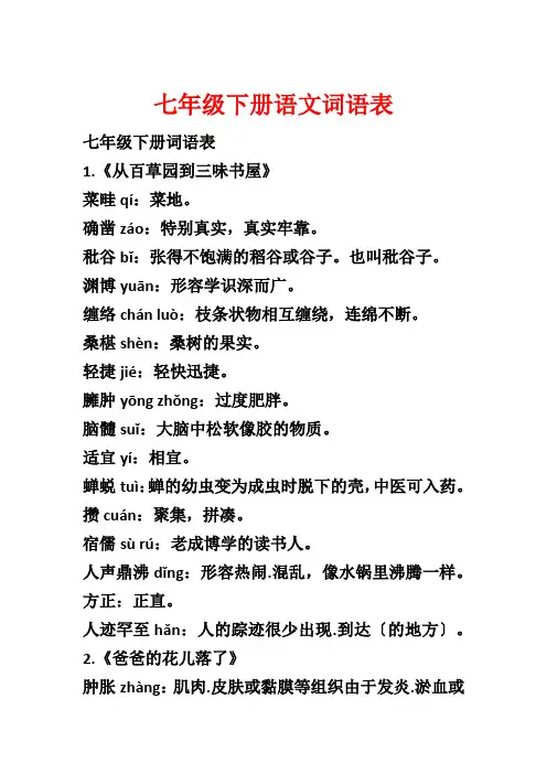 七年级下册语文词语表