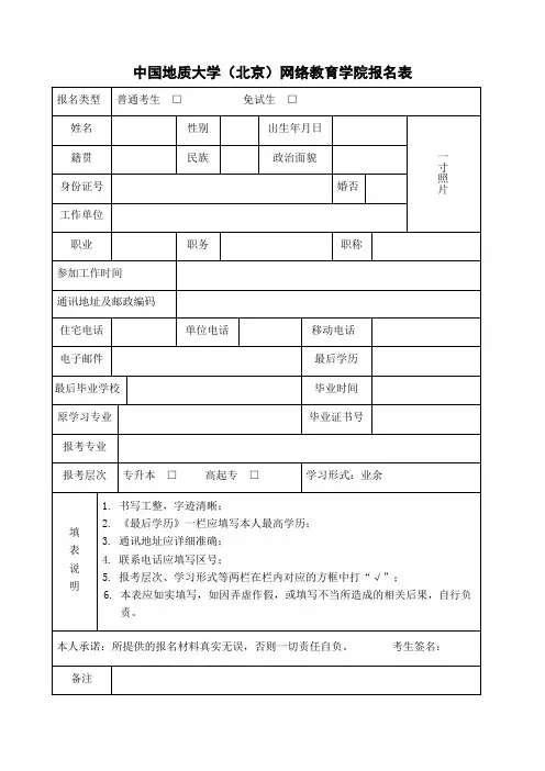 中国地质大学(北京)网络教育学院报名表