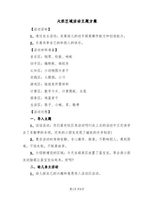 大班区域活动主题方案(5篇)