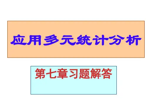 应用多元统计分析课后习题答案高惠璇第七章习题解答-20页PPT精选文档