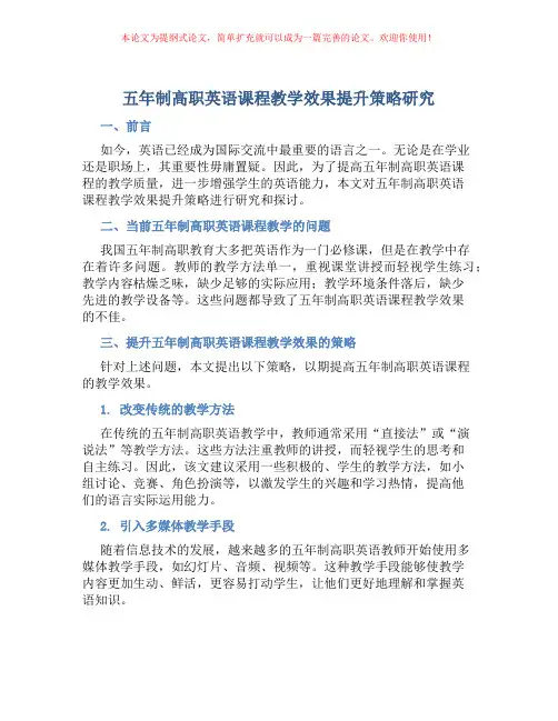 五年制高职英语课程教学效果提升策略研究