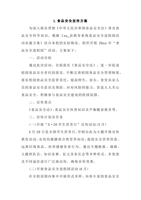 食品安全宣传方案4篇
