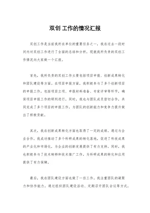 双创 工作的情况汇报
