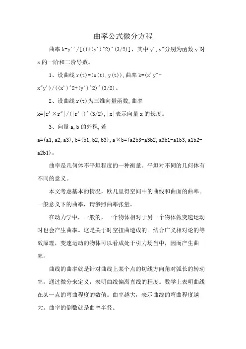 曲率公式微分方程