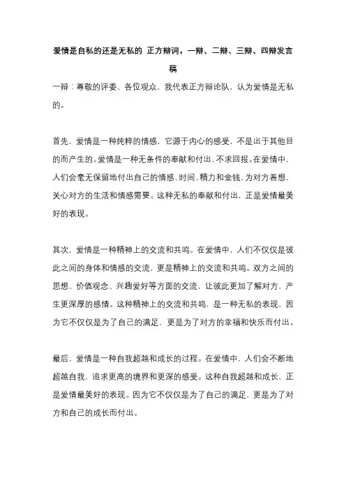 爱情是自私的还是无私的 正方辩词,一辩、二辩、三辩、四辩发言稿