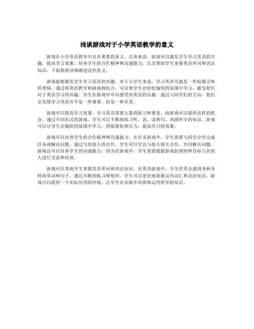 浅谈游戏对于小学英语教学的意义