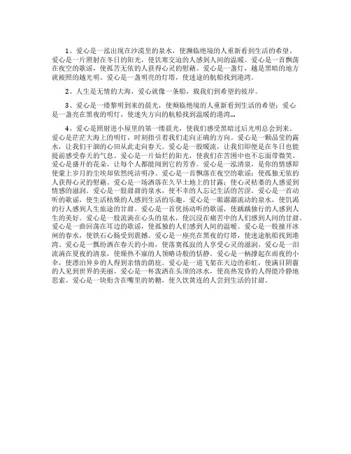 描写爱心的排比比喻句