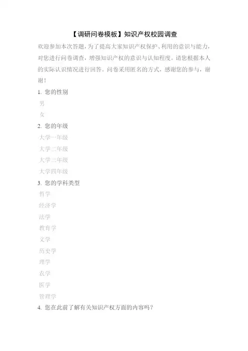 【调研问卷模板】知识产权校园调查