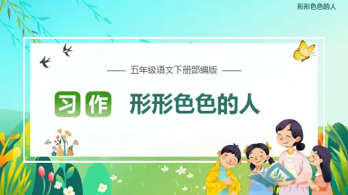 统编版五年级下册语文第五单元习作：形形色色的人 课件(共35张PPT)