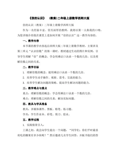 《倍的认识》(教案)-二年级上册数学西师大版