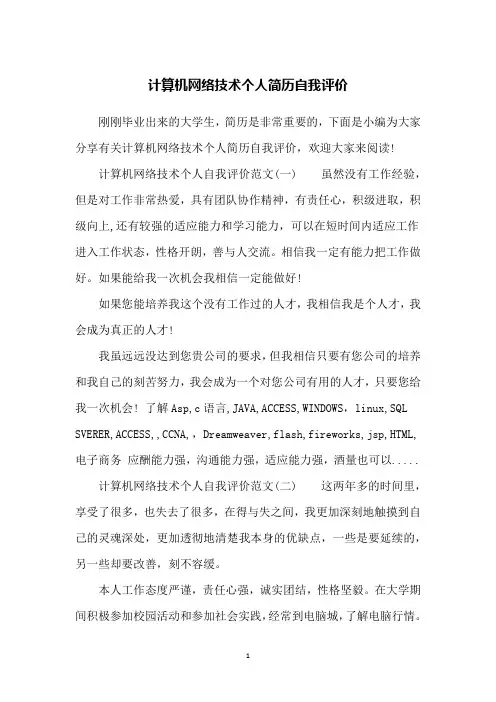 计算机网络技术个人简历自我评价