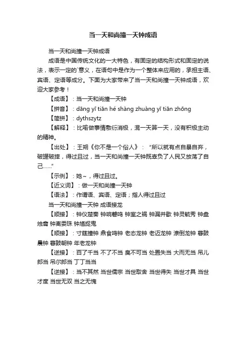 当一天和尚撞一天钟成语